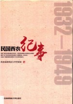 民国西农纪事 1932-1949