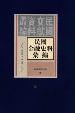 民国金融史料汇编 第9册