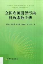 全国农田面源污染排放系数手册