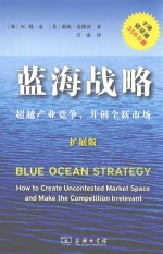 蓝海战略 超越产业竞争，开创全新市场 拓展版