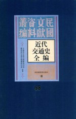 近代交通史全编 第48册