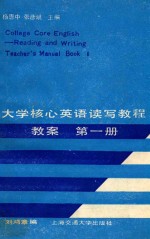 大学核心英语读写教程 教案 第1册