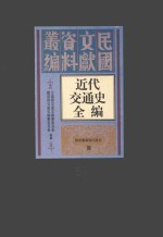 近代交通史全编 第34册