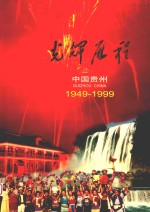 光辉历程 中国贵州 1949-1999