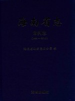 海南省志 审判志 1991-2010