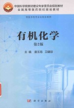 中国科学院教材建设专家委员会规划教材 有机化学 第2版