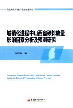 城镇化进程中山西省碳排放量影响因素分析及预测研究