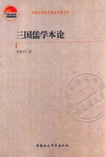 中国社会科学院老学者文库 三国儒学本论