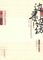 边寻边访 中国民间舞蹈考察实录 2006-2013