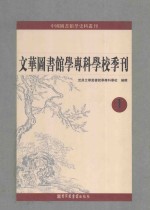 文华图书馆学专科学校季刊  第1册