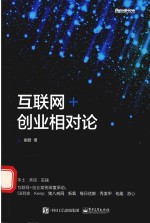 互联网+创业相对论