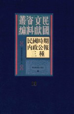 民国时期内政公报三种 第13册