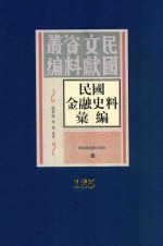 民国金融史料汇编 第125册