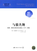 与狼共舞 股票、期货交易员持仓报告（COT）揭秘