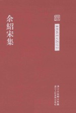 中国艺术文献丛刊 余绍宋集