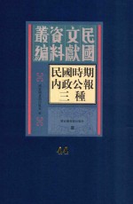 民国时期内政公报三种 第44册