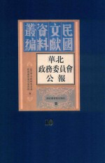 华北政务委员会公报  第10册