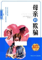 利哈诺夫作品集 母亲的欺骗