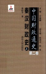 中国财政通史 第2卷 秦汉财政史 上