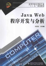 Java Web程序开发与分析