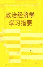 政治经济学学习指要