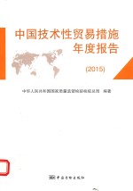 中国技术性贸易措施年度报告 2015