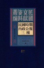 民国时期内政公报三种 第37册