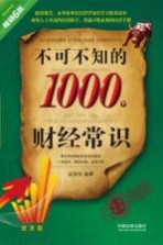 不可不知的1000个财经常识  经济版  畅销6版