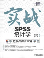 超强的商业武器 实战SPSS统计学