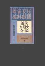 近代交通史全编 第29册