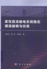 柔性直流输电系统稳态潮流建模与仿真