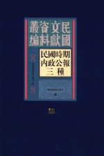 民国时期内政公报三种 第15册