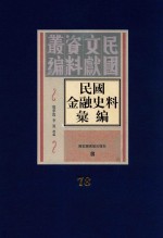 民国金融史料汇编 第78册