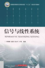 普通高等教育应用技术型“十三五”规划系列教材 信号与线性系统