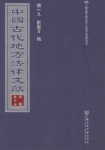 中国古代地方法律文献 丙编 第5册