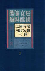 民国时期内政公报三种 第2册