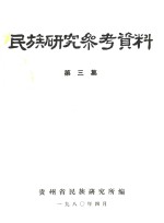 民族研究参考资料 第3集