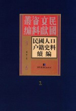 民国人口户籍史料续编 第1册