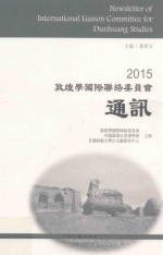 2015敦煌学国际联络委员会通讯