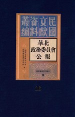 华北政务委员会公报  第16册