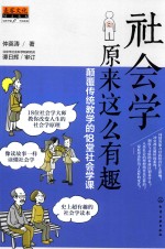 社会学原来这么有趣  颠覆传统教学的18堂社会学课