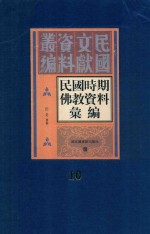 民国时期佛教资料汇编 第10册