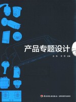 产品专题设计