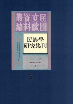 民族学研究集刊 上