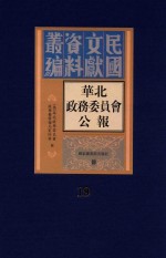 华北政务委员会公报 第19册