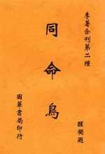 李著合刊 同命鸟