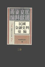 民国金融史料汇编 第30册