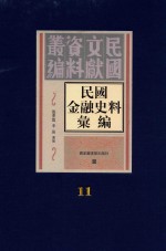 民国金融史料汇编 第11册