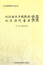 从江古今乡规民约实录 从江历代告示实录