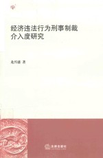 经济违法行为刑事制裁介入度研究